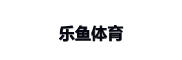 乐鱼体育